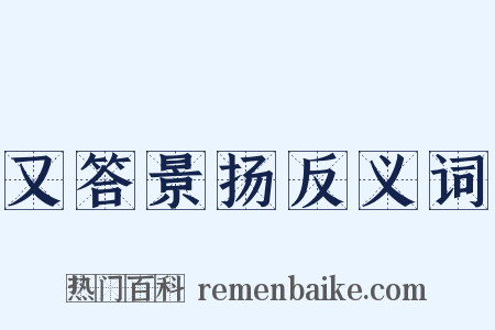 又答景扬反义词是什么意思的图片